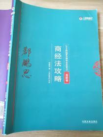 司法考试2018 2018年国家法律职业资格考试：郄鹏恩商经法攻略·真题卷