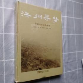 洪州寻梦 李渡历史文化概观 精装版