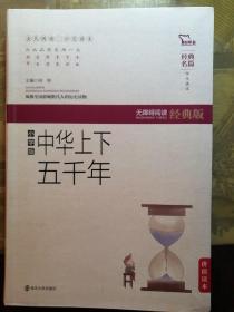 中华上下五千年 (小学版) 无障碍阅读 软精装珍藏版