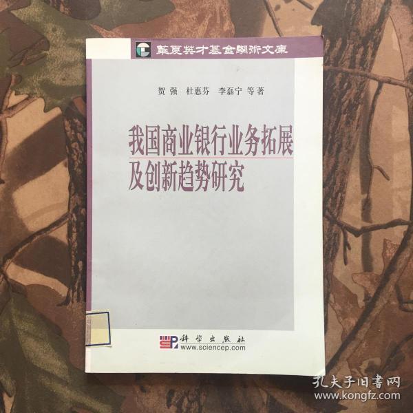 我国商业银行业务拓展及创新趋势研究