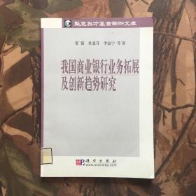 我国商业银行业务拓展及创新趋势研究