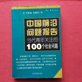 中国前治问题报告--当代青年关注的100个社会问题