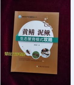 现代水产养殖新法丛书：黄鳝、泥鳅生态繁育模式攻略