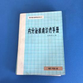 内分泌疾病诊疗手册