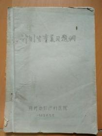 计划生育复习题纲（开封市妇产科医院1979年9月编印）