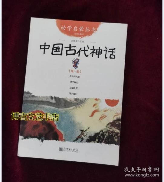 幼学启蒙丛书1：中国古代神话