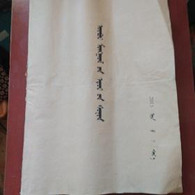 蒙文版《内蒙古日报》合订版 2013年7月份全 彩板 2开 私藏 品佳 书品如图