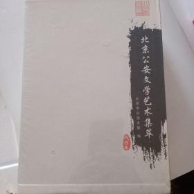 北京公安文学艺术集. 摄影集