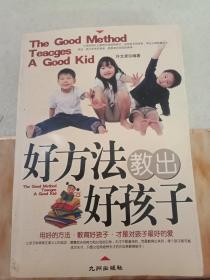 好方法教出好孩子
