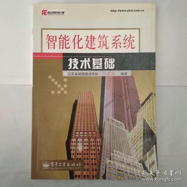 智能化建筑系统技术基础