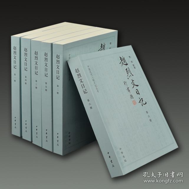赵烈文日记（中国近代人物日记丛书 32开平装 全六册）