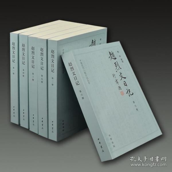 赵烈文日记（中国近代人物日记丛书 32开平装 全六册）