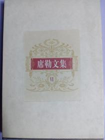 席勒文集（全六卷）