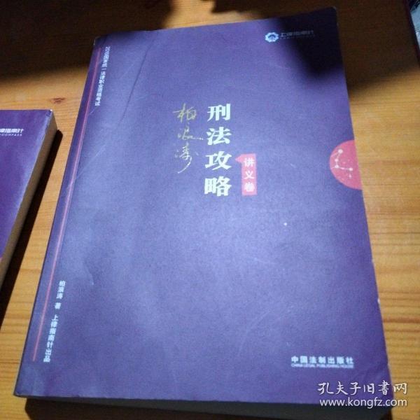 司法考试2019 上律指南针 2019国家统一法律职业资格考试：柏浪涛刑法攻略·讲义卷