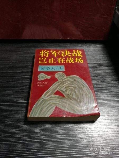 将军决战岂止在战场