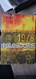 1978：中国命运的大转折