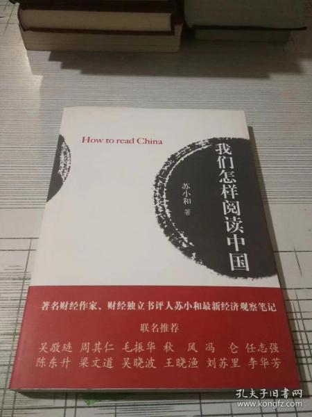 我们怎样阅读中国 （签名本）