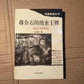 民国秘闻丛书：蒋介石的绝密王牌——池步洲传奇