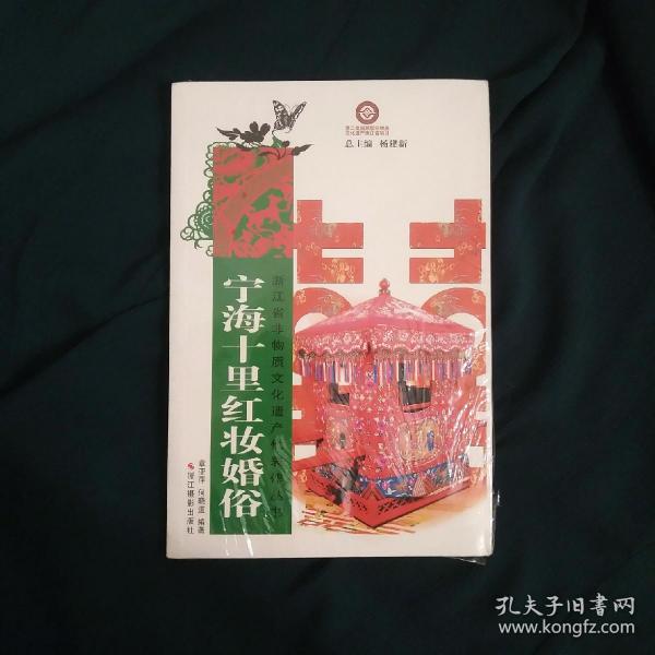浙江省非物质文化遗产代表作丛书：宁海十里红妆婚俗