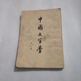 中国文字学