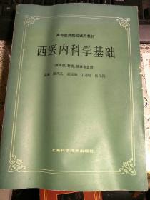 西医内科学基础