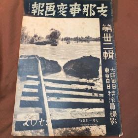 1938年7月《支那事变画报》第32辑