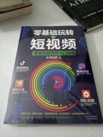 零基础玩转短视频:短视频新手入门读物和从业指南