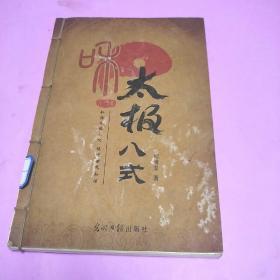 太极八式