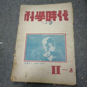 1947年民国杂志:科学时代（第二卷第二号）