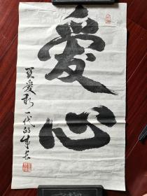 广州书画专修学院副院长，广州市书法协会副会长兼秘书长，潮州籍丁有德书法《爱心》，59cm*35cm
