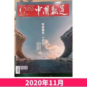 中国报道杂志2020年11月总第197期