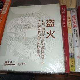 盗火：硅谷、海豹突击队和疯狂科学家如何变革我们的工作和生活