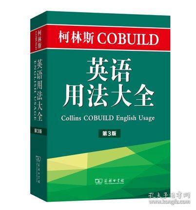 柯林斯COBUILD英语用法大全（第3版） 9787100158862