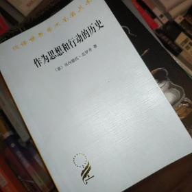 作为思想和行动的历史