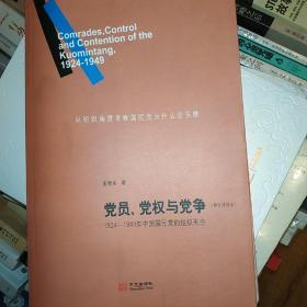 党员、党权与党争：1924—1949年中国国民党的组织形态