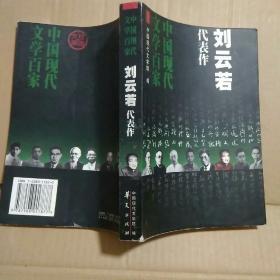 中国现代文学百家--刘云若代表作：