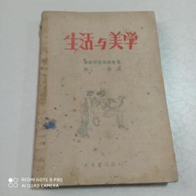 生活与美学