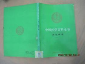 中国医学百科全书（34 ）消化病学（84版92印）