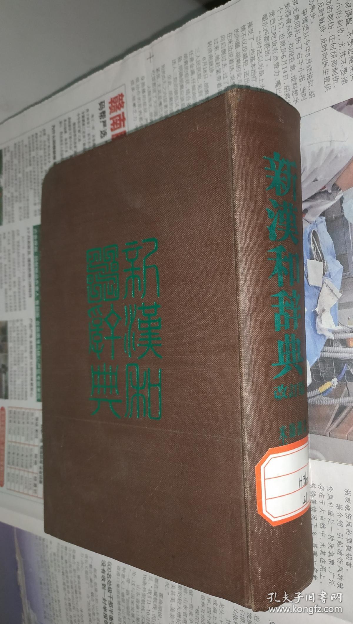 新汉和辞典，改订版，硬精装，昭和38年。A16。