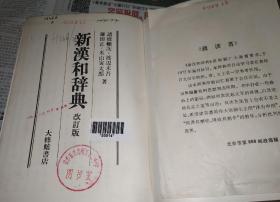 新汉和辞典，改订版，硬精装，昭和38年。A16。