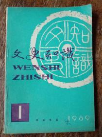 文史知识，1989年第1期总第91期。