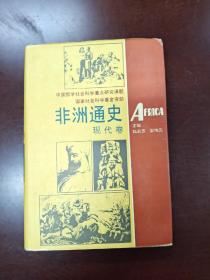 非洲通史（现代卷），全一册，注意只有一册现代卷，32开精装品好