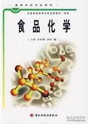 普通高等教育“十五”国家级规划教材：食品化学（食品科学与工程专业主干课程）