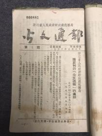 公文通报 1953 创刊号 孔网孤本