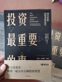 投资最重要的事 顶尖价值投资者的忠告 正版16开塑封精装本2020最新版