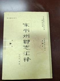 宋书州郡志汇释，16开精装全一册，品好