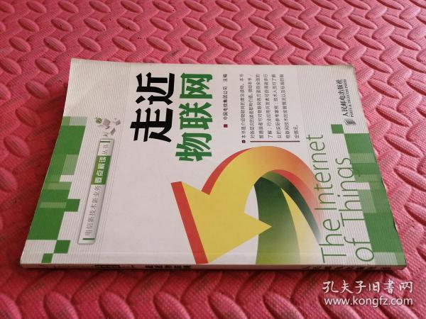 走进物联网【品相如图】