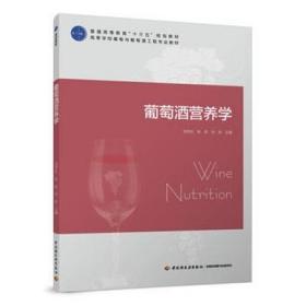 二手正版 葡萄酒营养学  刘世松  107 中国轻工业出版社