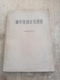 城市规划定线测量