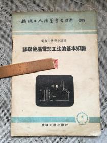 机械工人活页学习材料089：苏联金属电加工法的基本知识